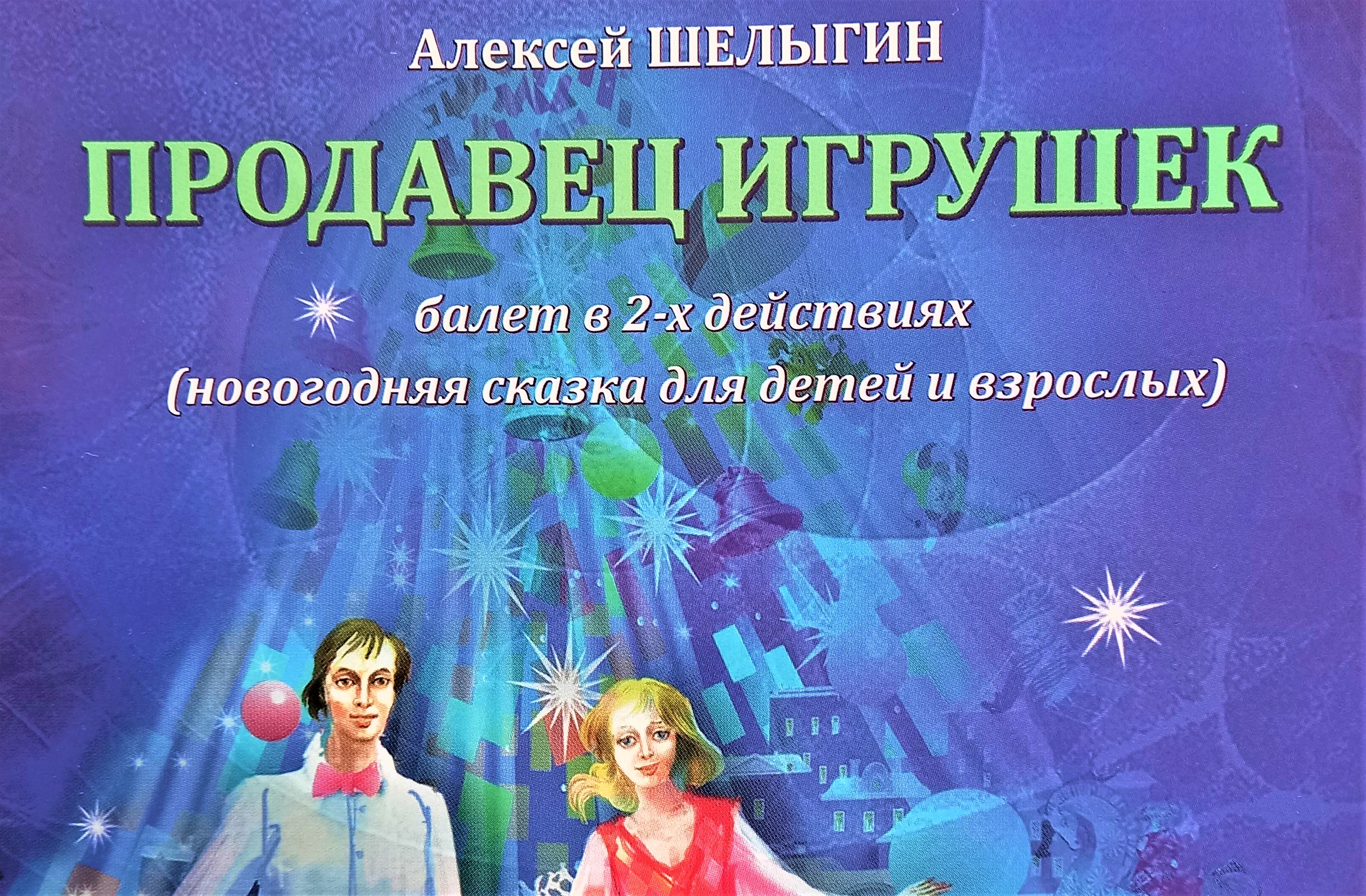 Несколько слов о балете в Воронеже «Продавец игрушек» — Интернет-газета  